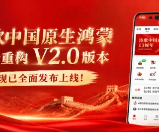 【公告】诗歌中国原生鸿蒙全新重