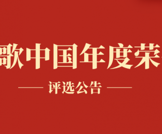 【公告】诗歌中国年度荣誉评选公