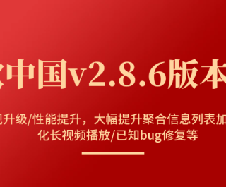 【公告】诗歌中国V2.8.6版本发布