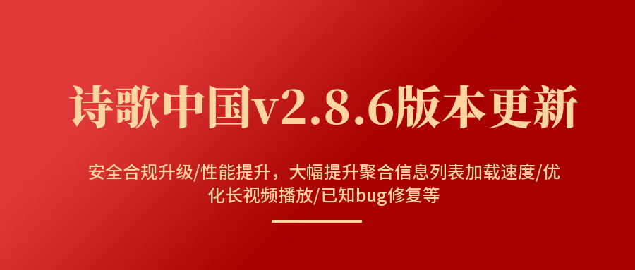 【公告】诗歌中国V2.8.6版本发布，请大家尽快更新