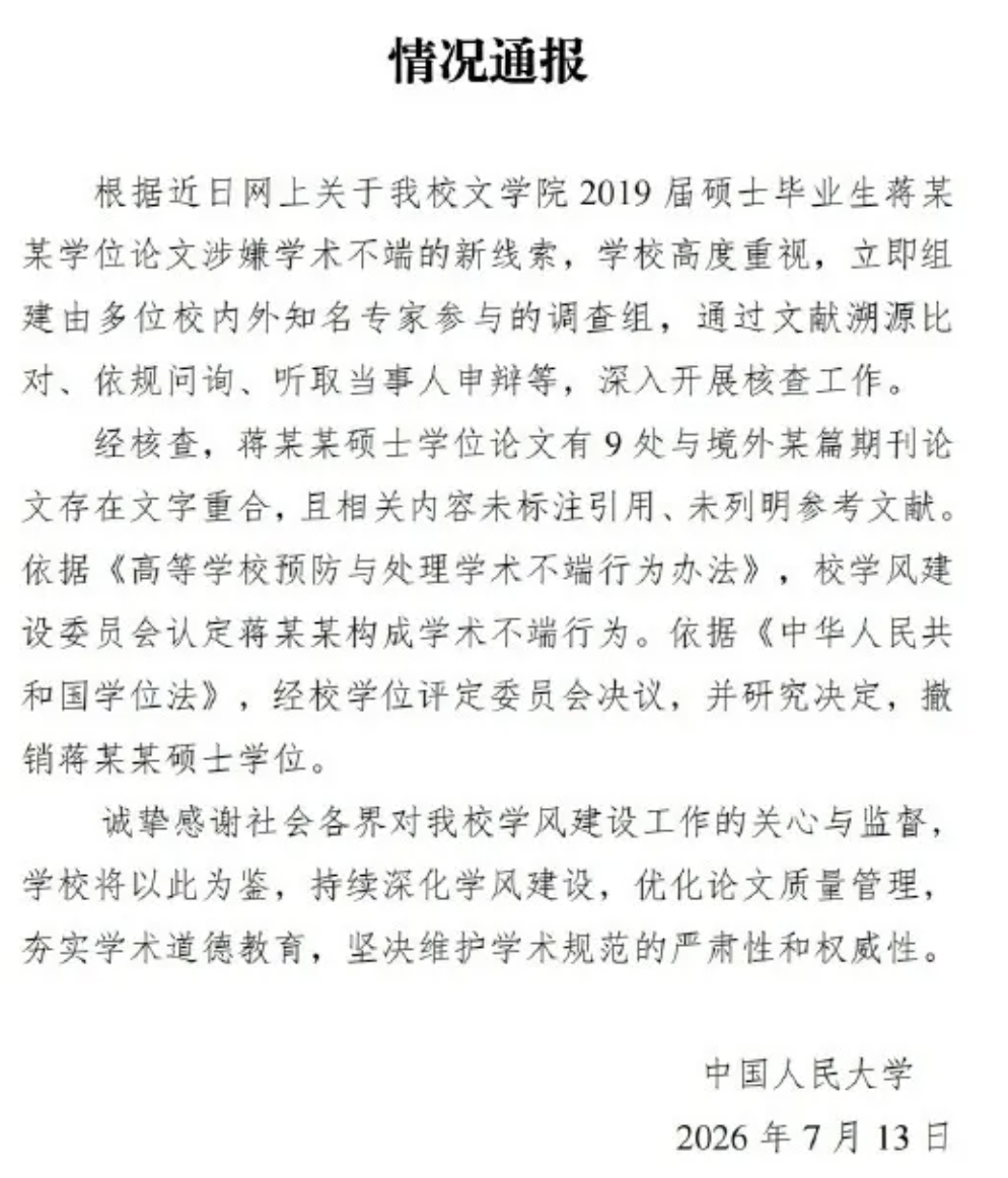 中国人民大学通报：撤销蒋方舟硕士学位