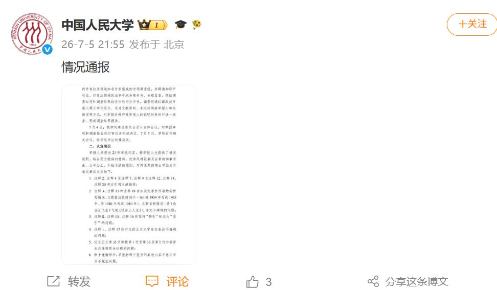 中国人民大学发布情况通报