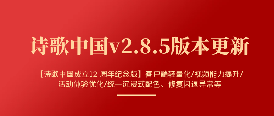 【公告】诗歌中国12周年纪念版(v