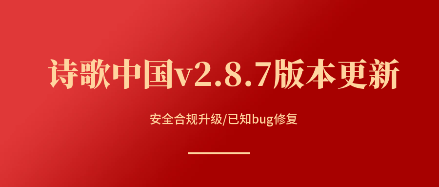 【公告】诗歌中国V2.8.7版本发布，请大家尽快更新