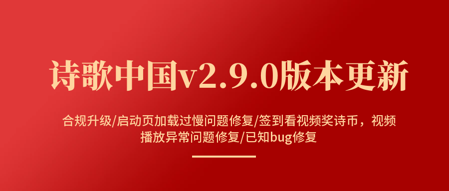 【公告】诗歌中国V2.9.0版本发布，请大家尽快更新