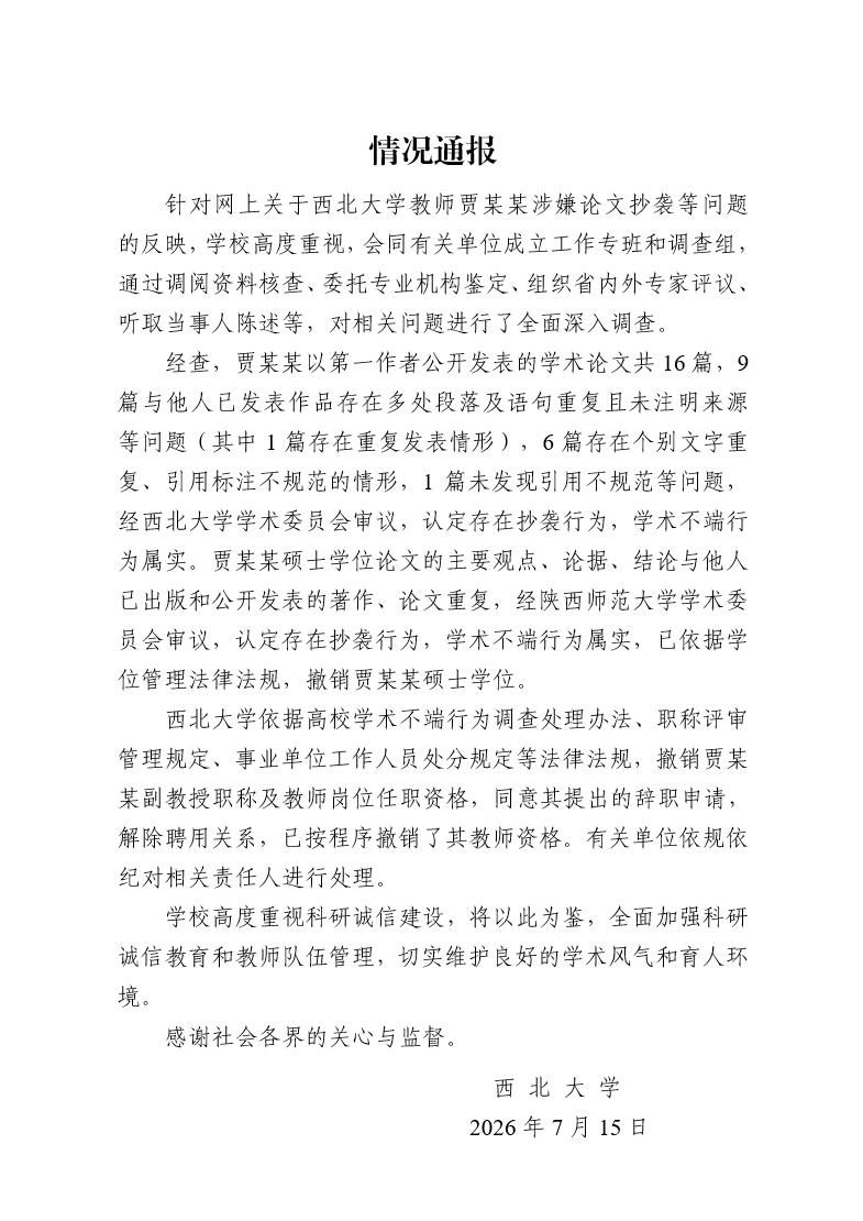 认定存在抄袭！西北大学：撤销贾浅浅硕士学位、教师资格