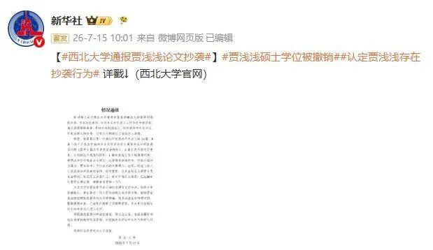 认定存在抄袭！西北大学：撤销贾浅浅硕士学位、教师资格