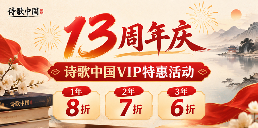 【13周年庆】诗歌中国VIP特惠活动：1年8折，2年7折，3年6折