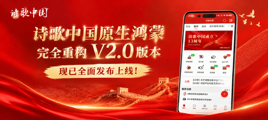 【公告】诗歌中国原生鸿蒙全新重构V2.0版本正式上线
