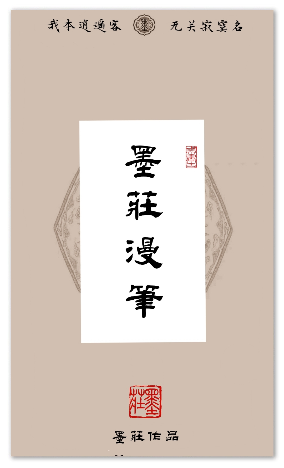 墨庄漫笔